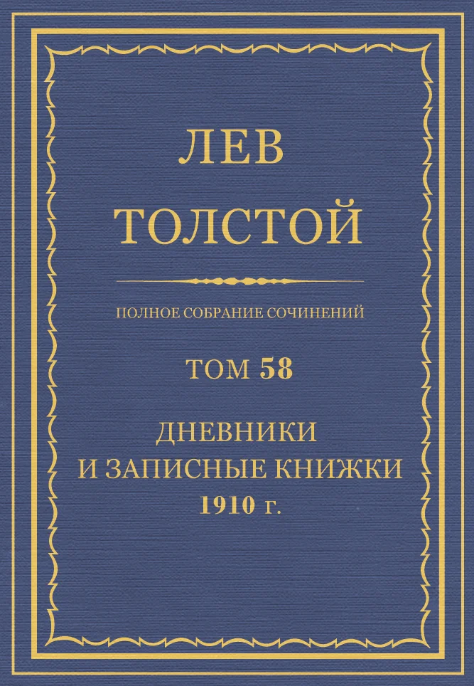 Обложка ПСС. Том 58. Дневники и записные книжки, 1910 г.