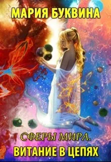 Обложка Витание в цепях