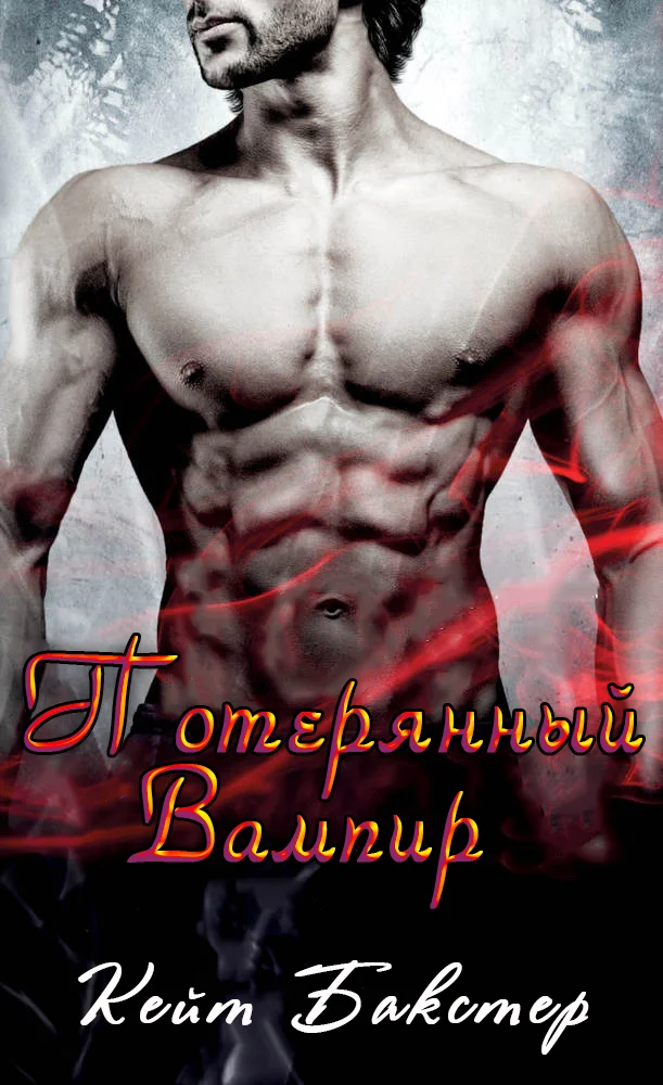 Обложка Потерянный Вампир