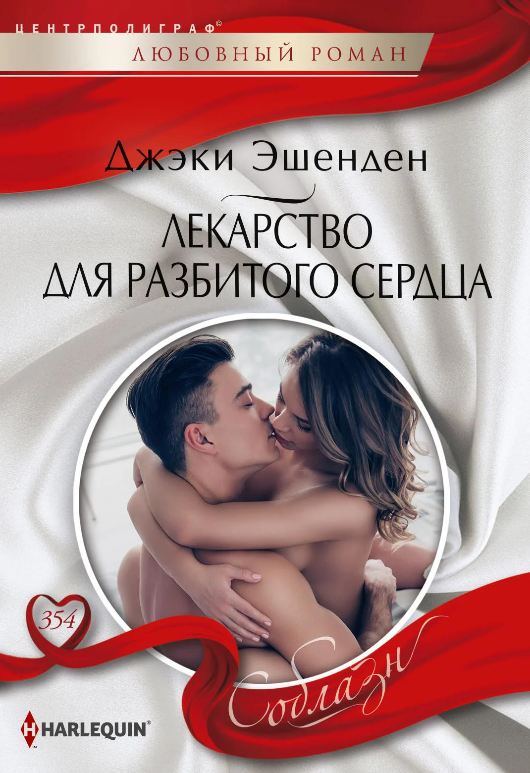 Обложка Лекарство для разбитого сердца