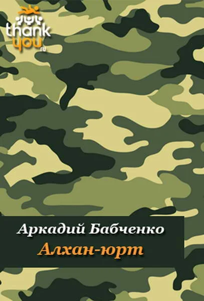 Обложка Алхан-Юрт; Аргун; Моздок-7