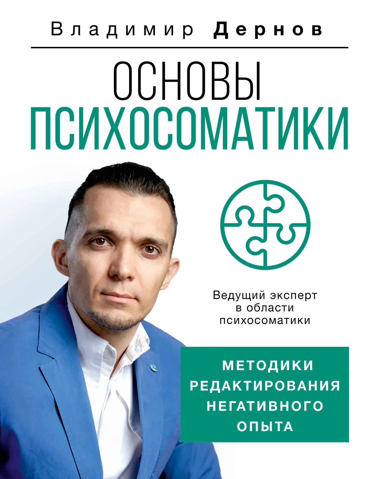 Обложка Основы психосоматики: методики редактирования негативного опыта