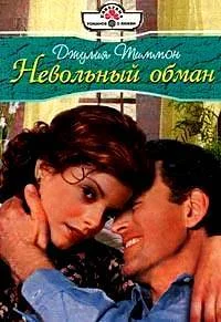 Обложка Невольный обман