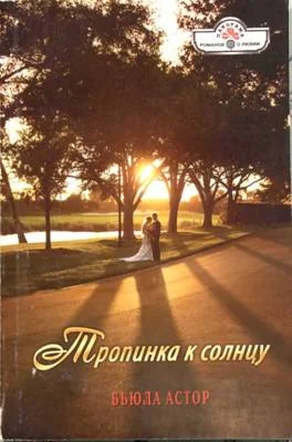 Обложка Тропинка к солнцу