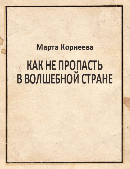Обложка Как не пропасть в Волшебной стране
