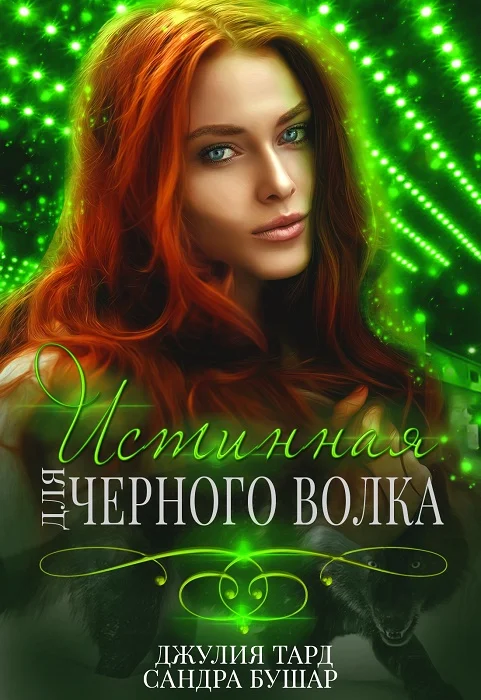 Обложка Истинная для черного волка [СИ]