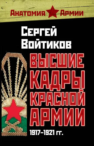 Обложка Высшие кадры Красной Армии. 1917–1921 гг.
