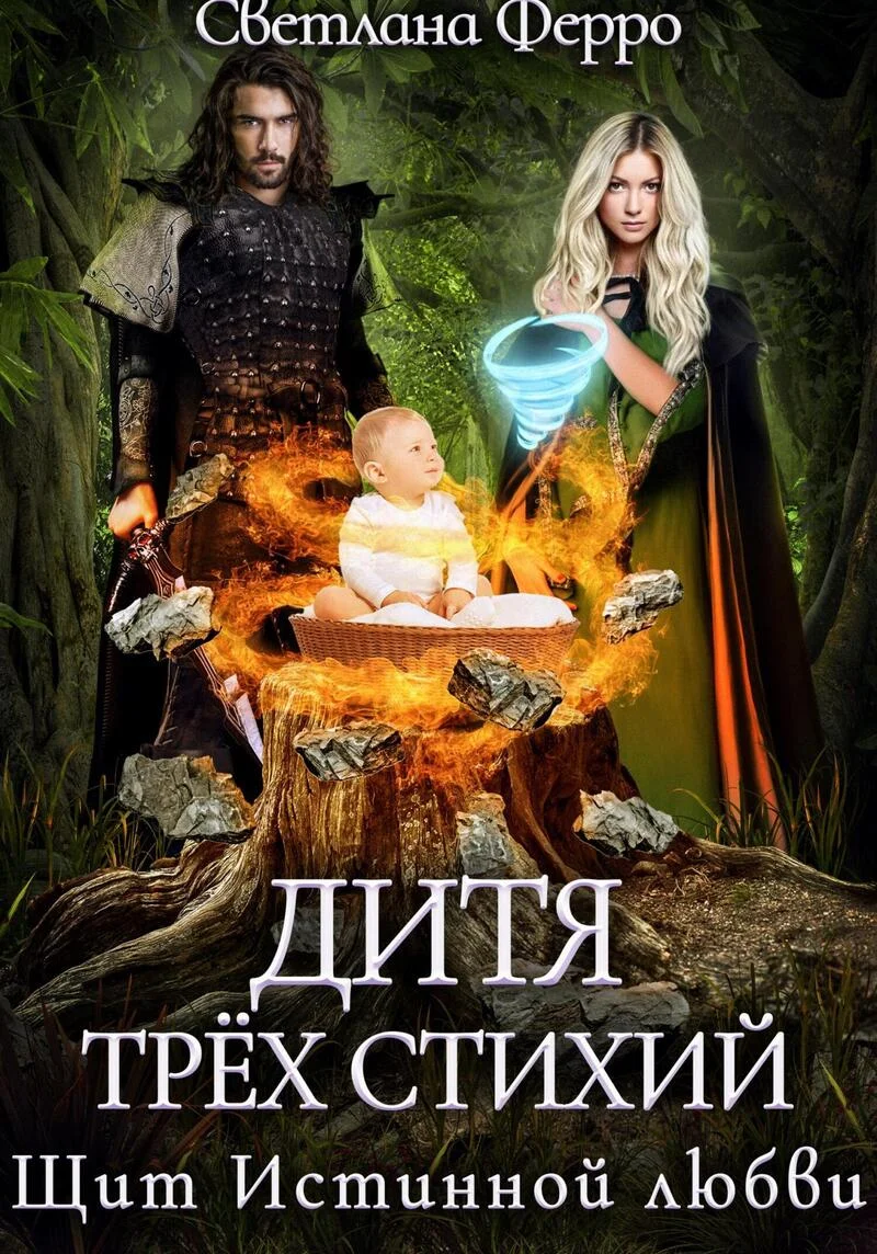 Обложка Дитя трёх стихий. Щит истинной любви (СИ)