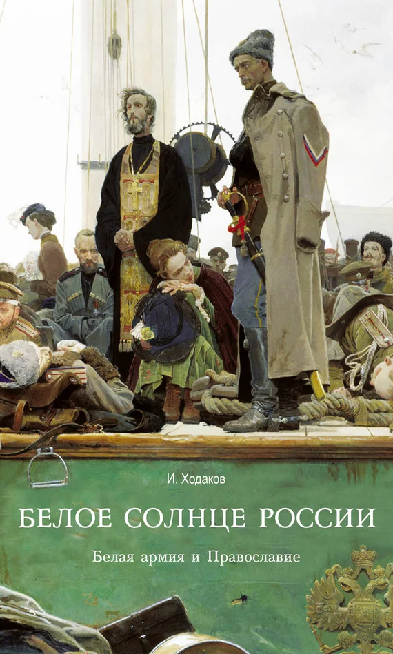 Обложка Белое солнце России. Белая армия и Православие