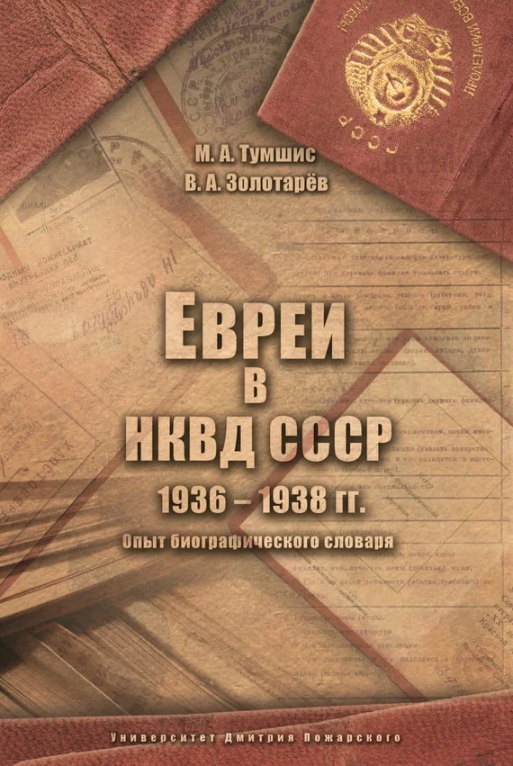 Обложка Евреи в НКВД СССР. 1936–1938 гг.