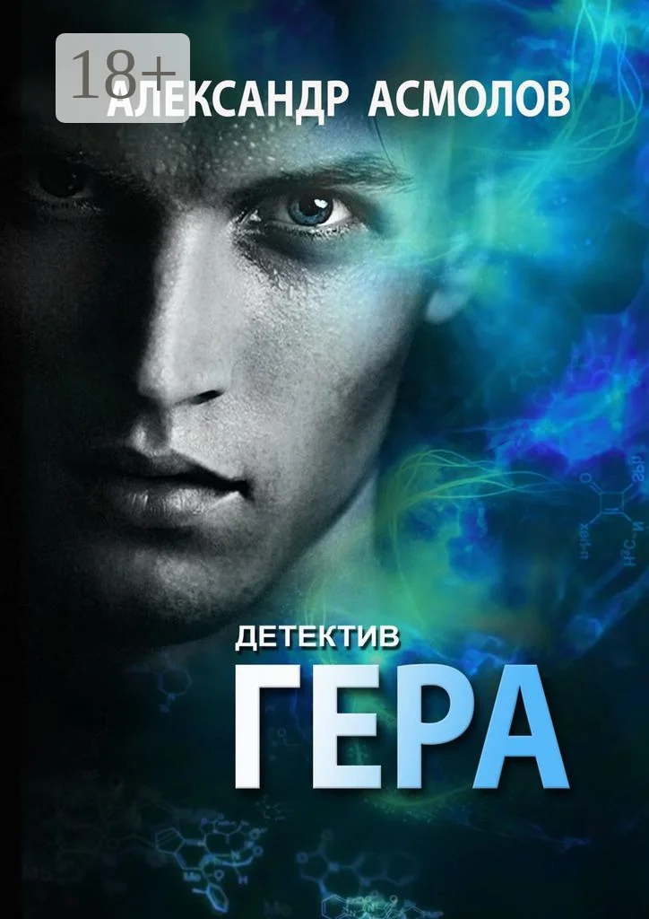 Обложка Гера. Детектив