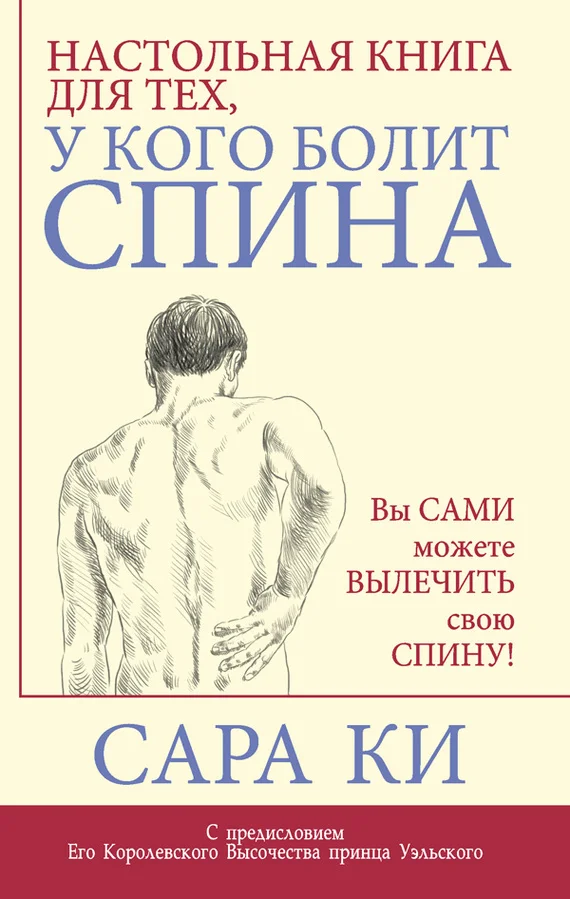Обложка Настольная книга для тех, у кого болит спина