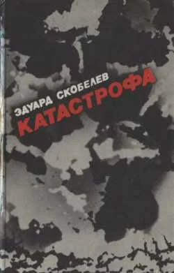 Обложка Катастрофа