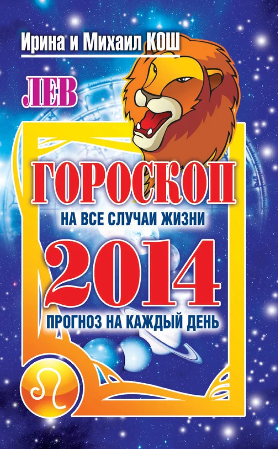 Обложка Прогноз на каждый день. 2014 год. Лев