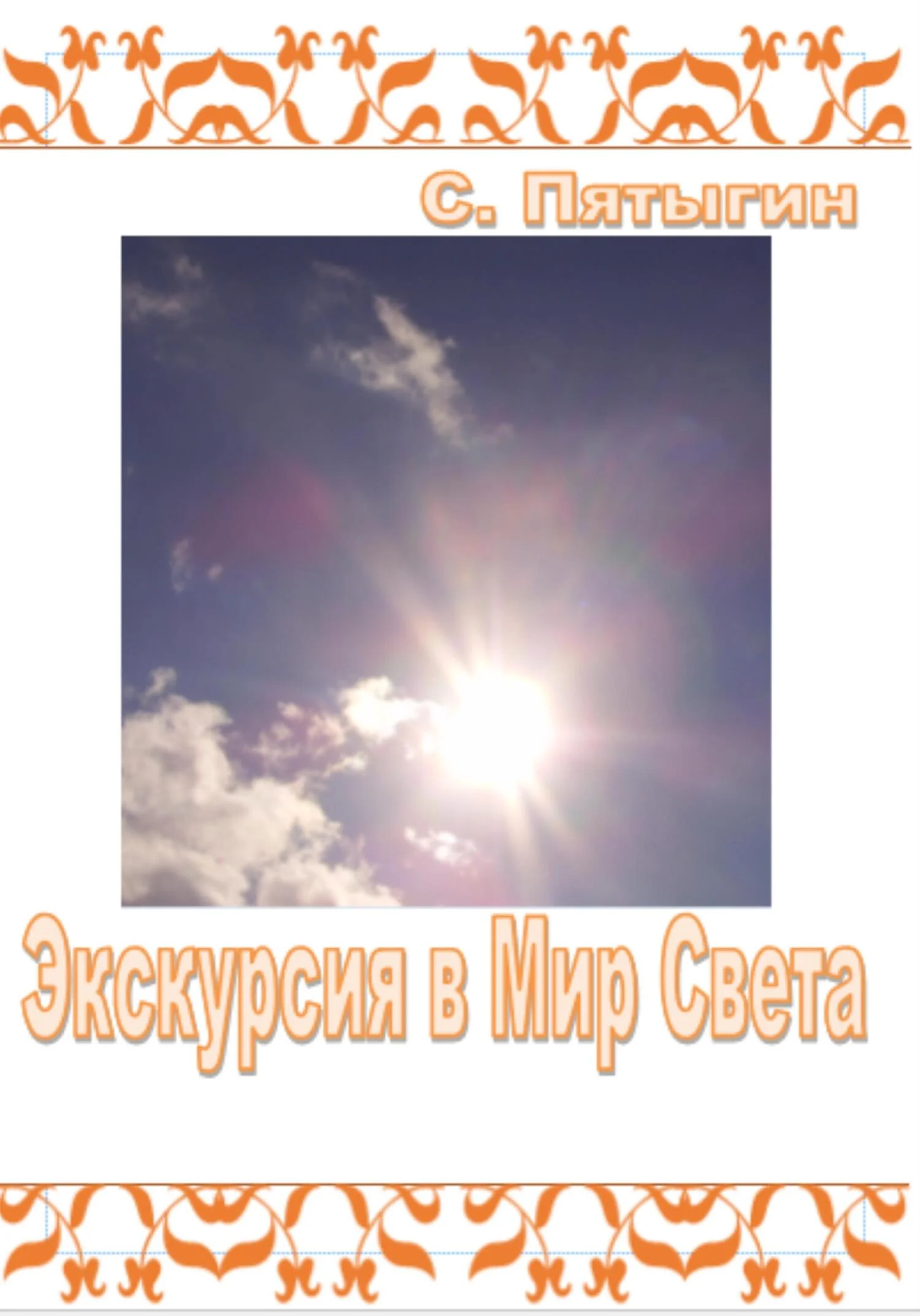 Обложка Экскурсия в Мир Света