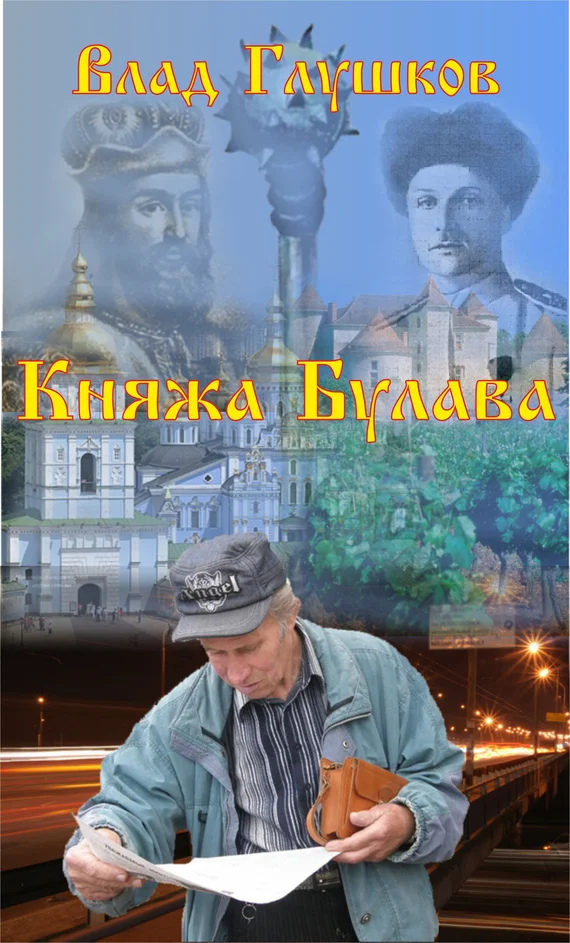 Обложка Княжа булава