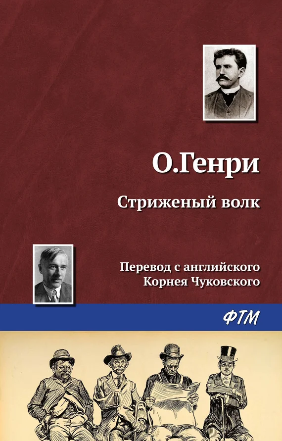 Обложка Стриженый волк