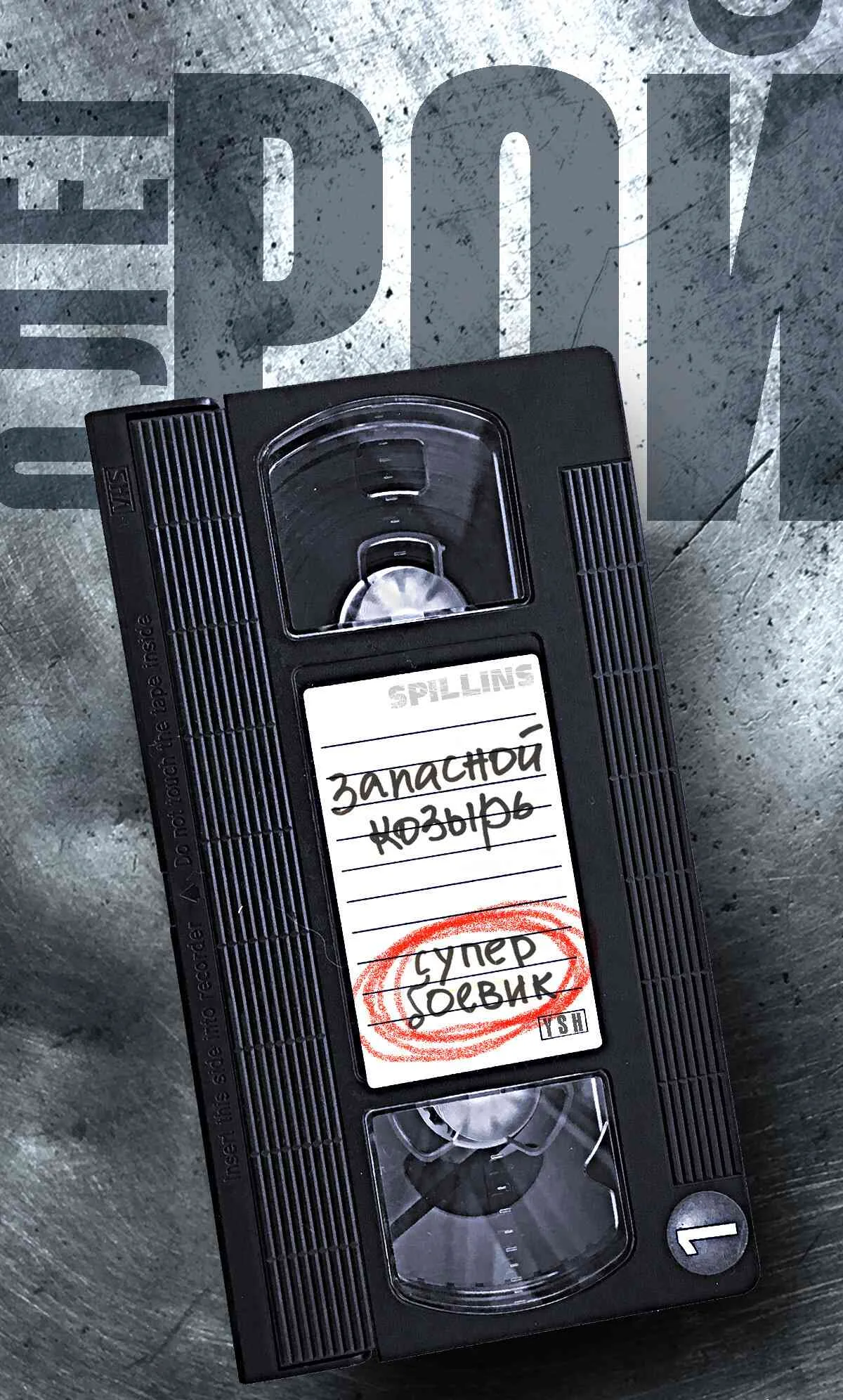 Обложка Запасной козырь