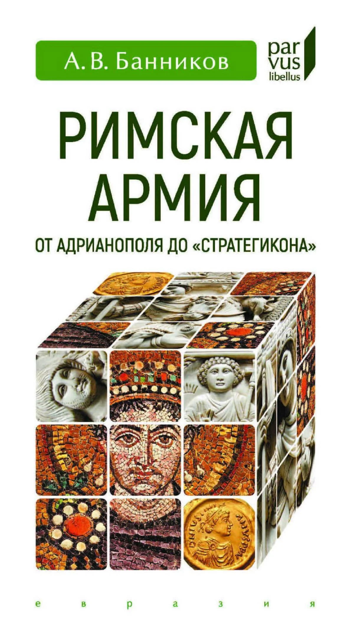 Обложка Римская армия от Адрианополя до ''Стратегикона''