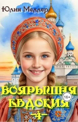 Обложка Боярышня Евдокия  4