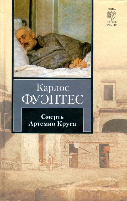 Обложка Смерть Артемио Круса