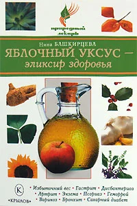 Обложка Яблочный уксус – эликсир здоровья