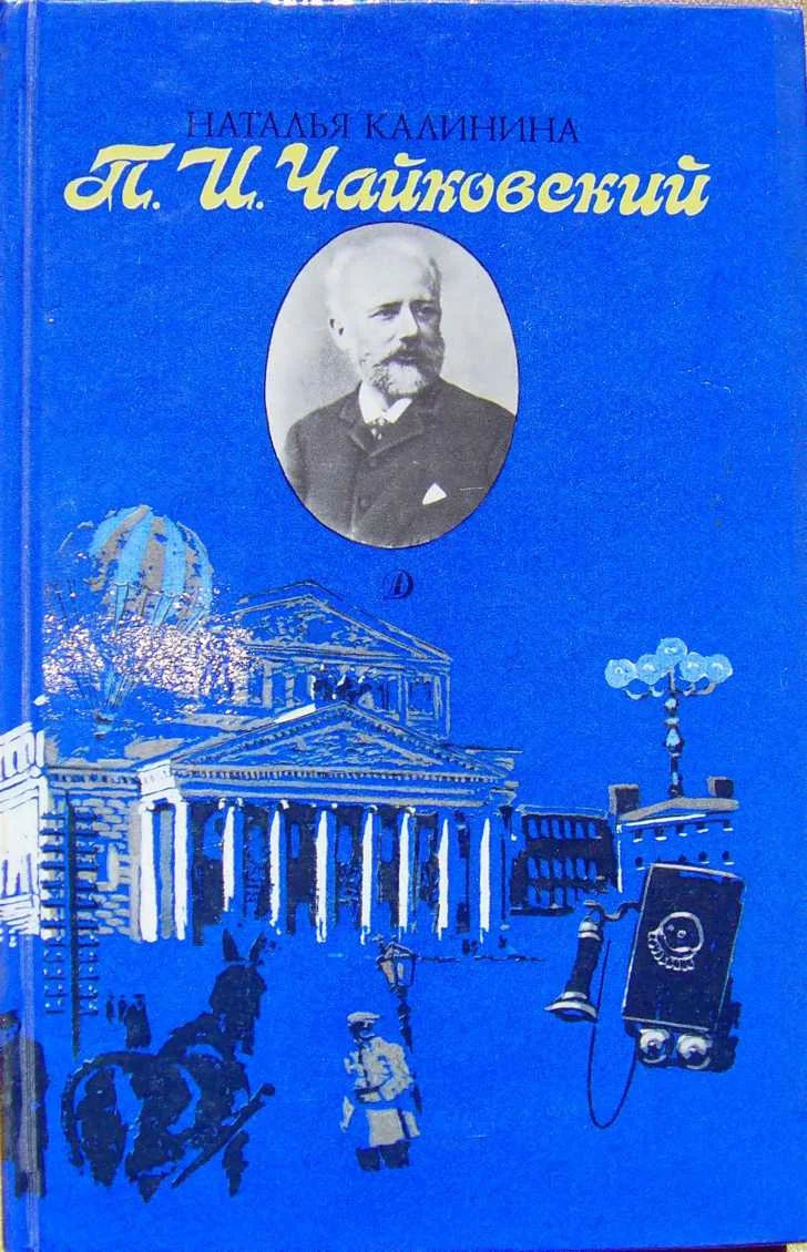 Обложка П.И.Чайковский