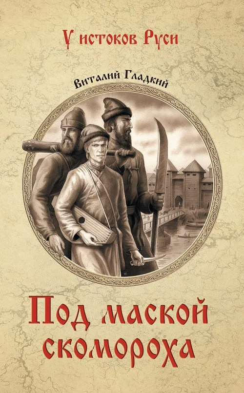 Обложка Под маской скомороха