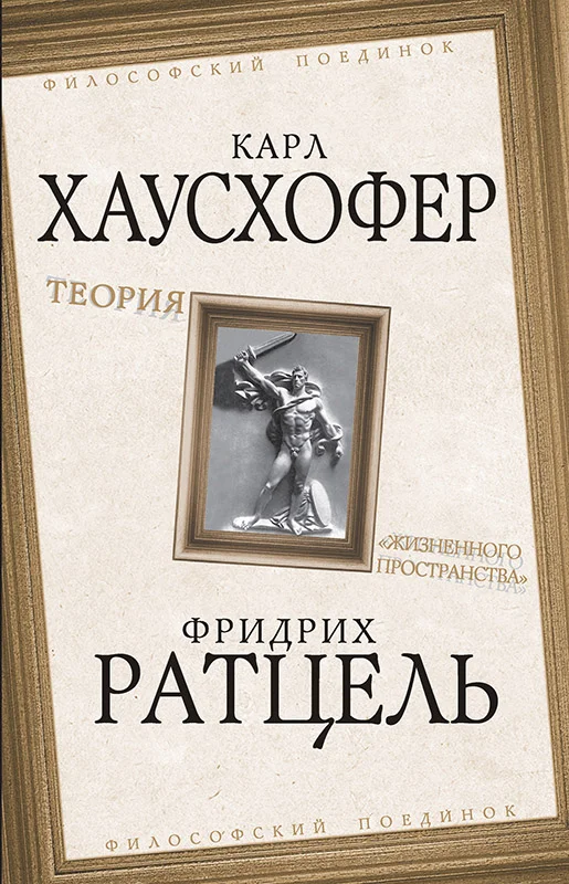 Обложка Теория «жизненного пространства»