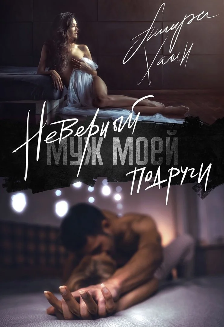 Обложка Неверный муж моей подруги