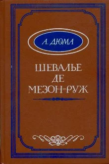 Обложка Шевалье де Мезон-Руж