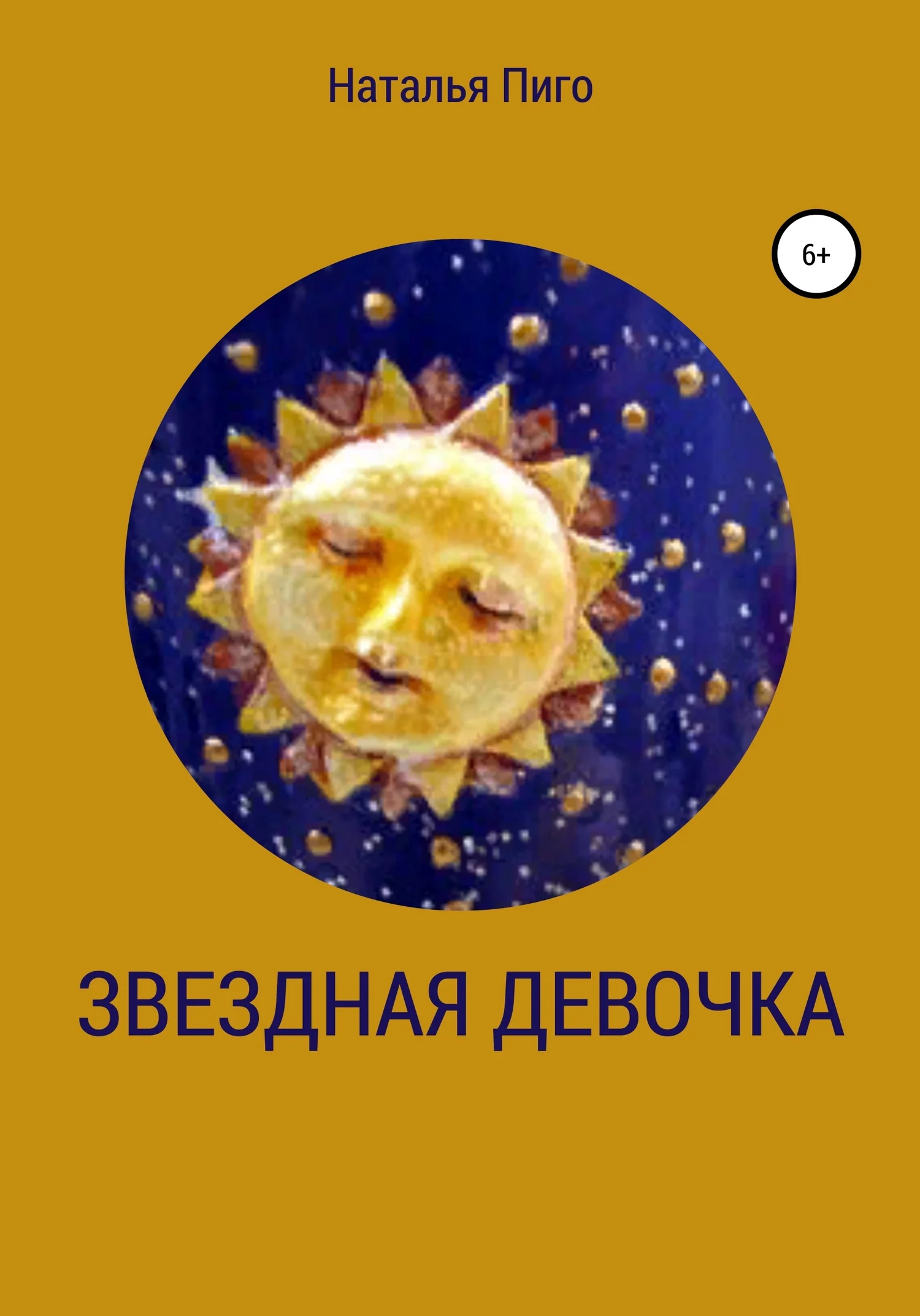 Обложка Звездная девочка