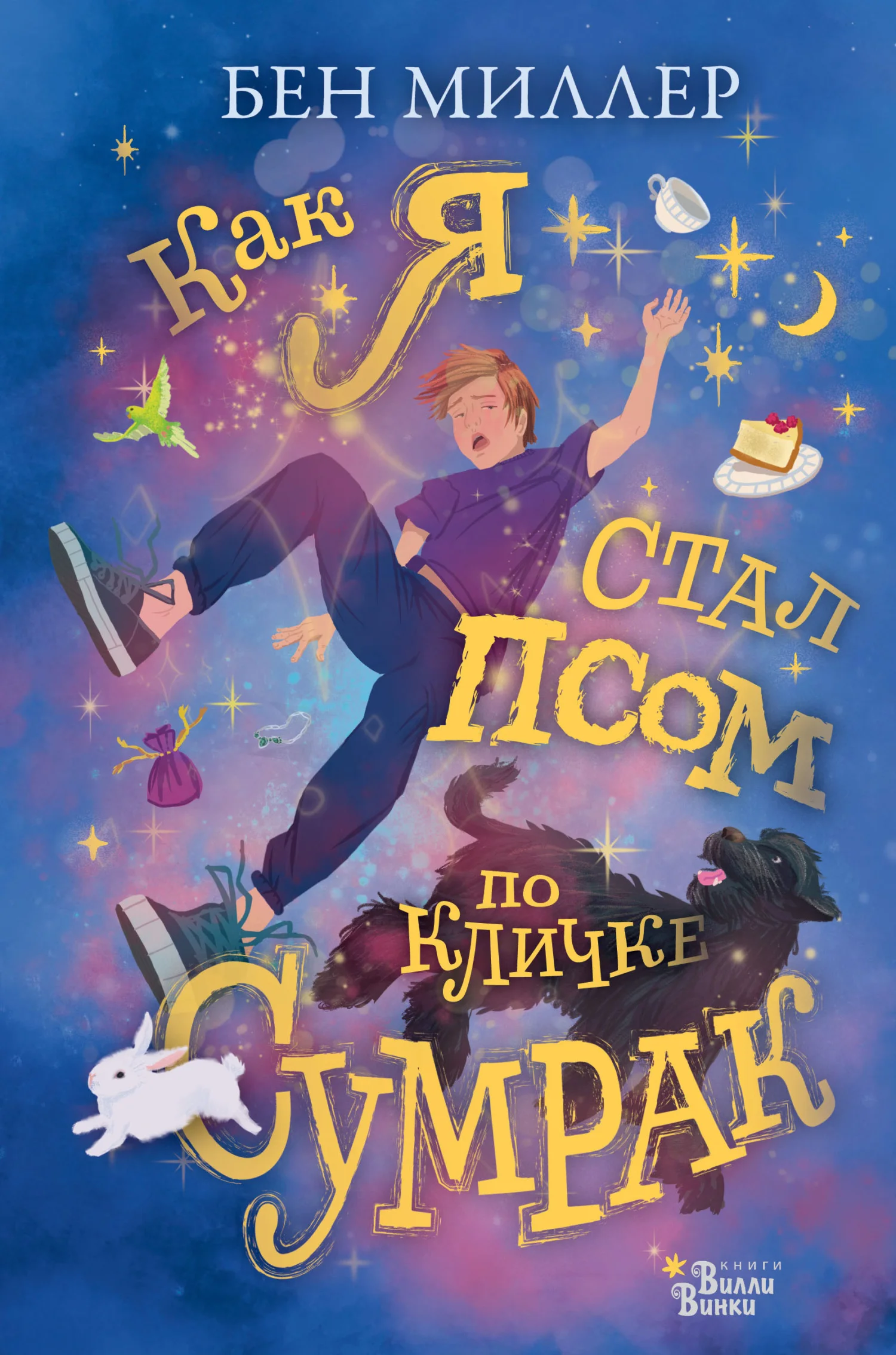 Обложка Как я стал псом по кличке Сумрак