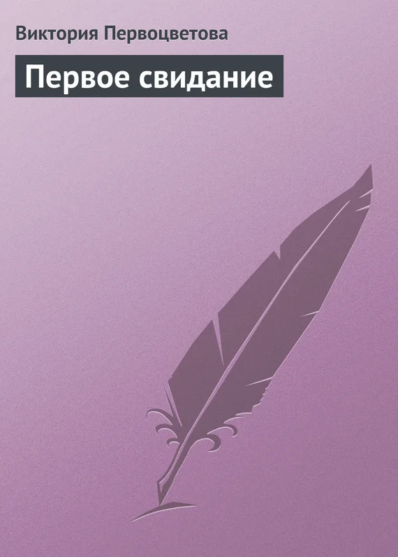 Обложка Первое свидание