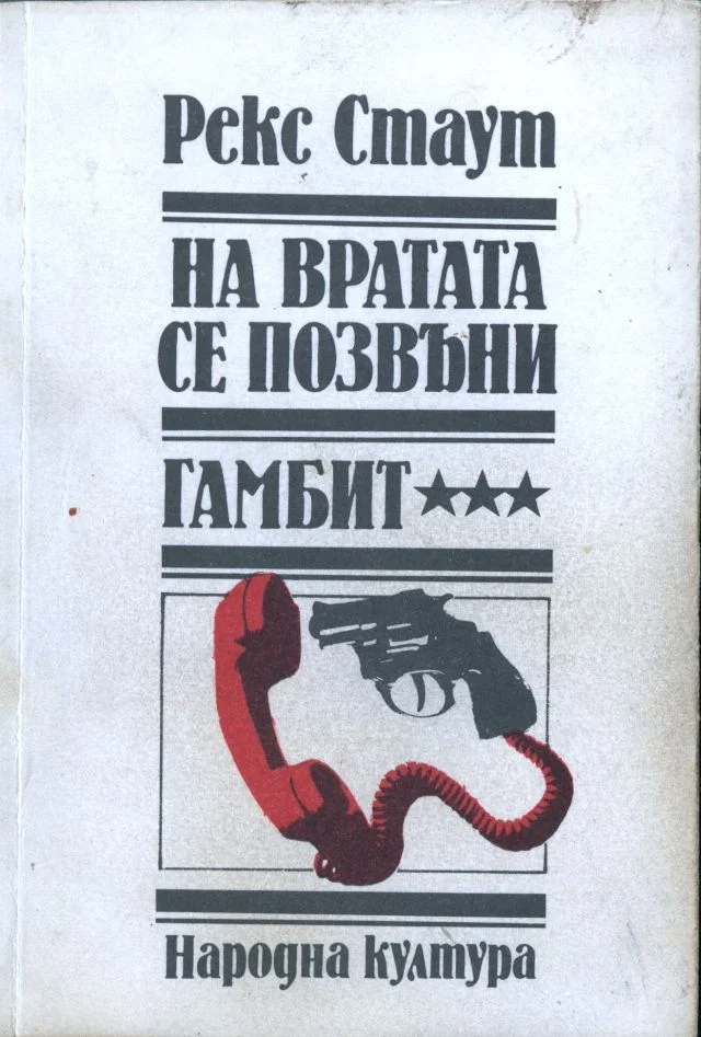 Обложка На вратата се позвъни
