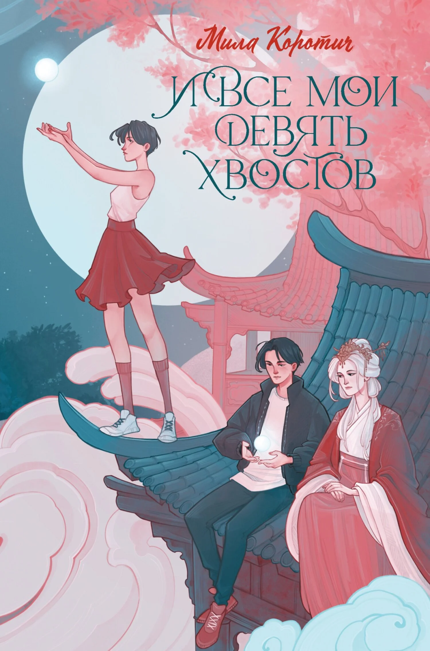 Обложка И все мои девять хвостов