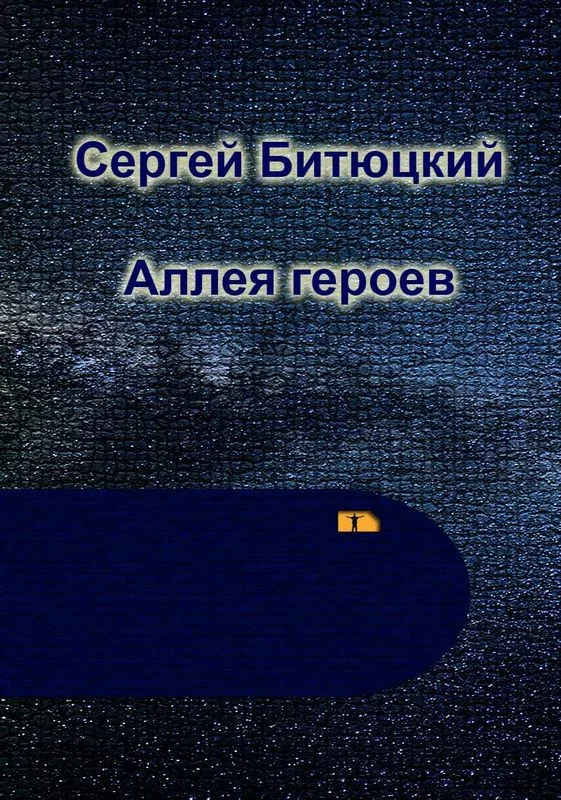 Обложка Аллея Героев