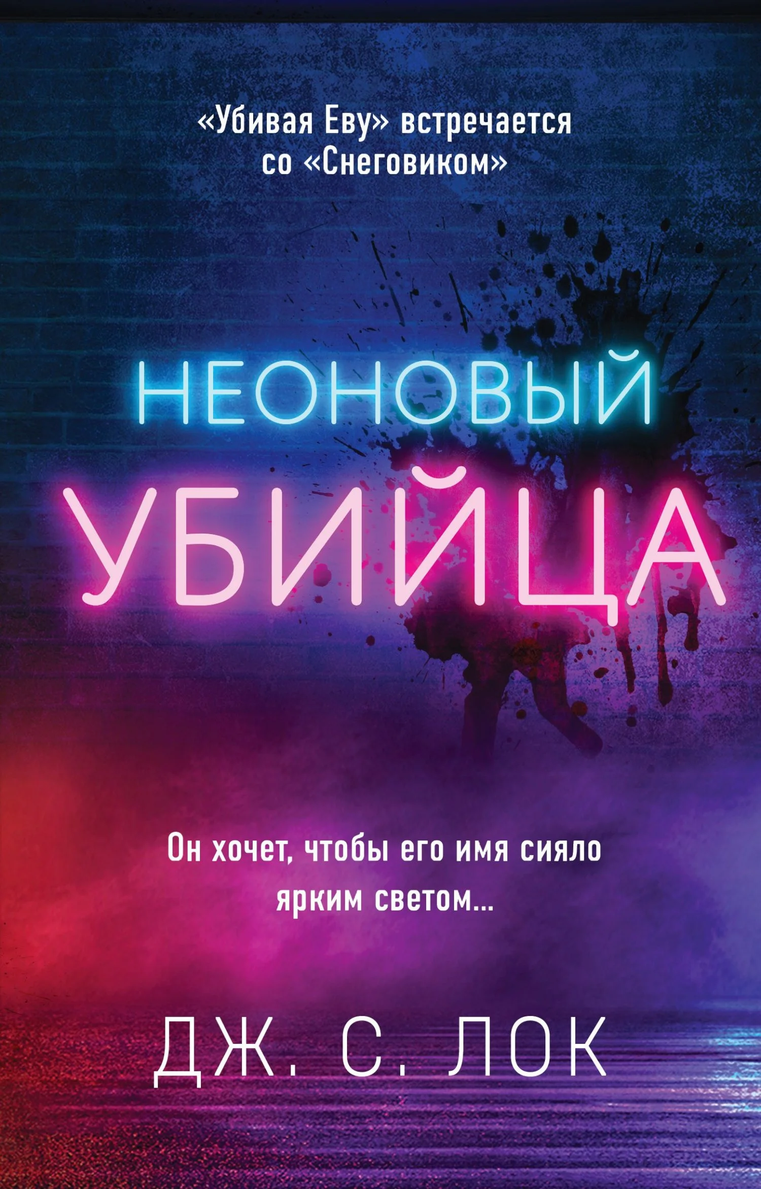 Обложка Неоновый убийца