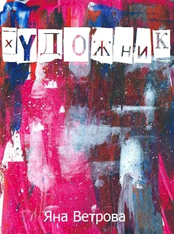 Обложка Художник