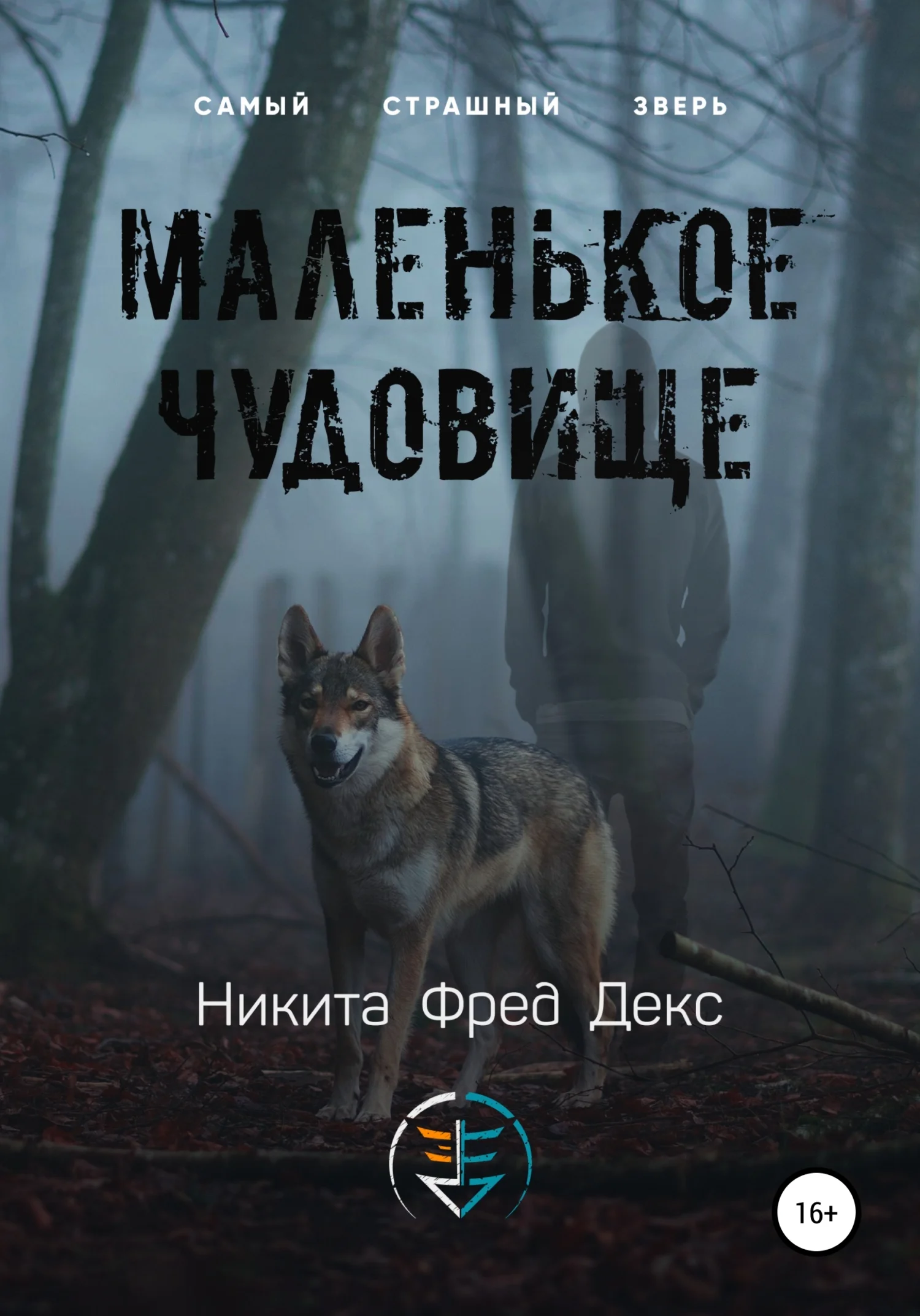 Обложка Маленькое чудовище
