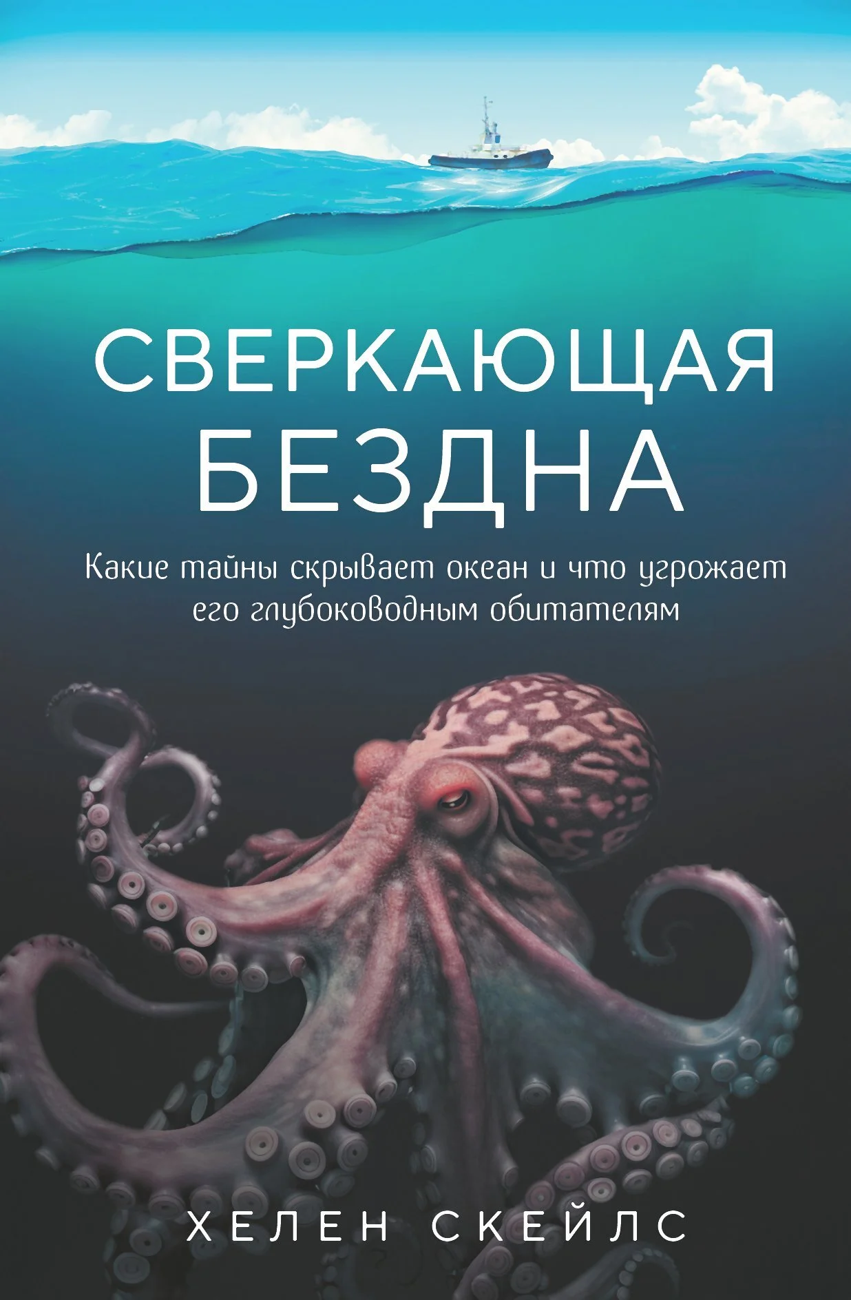 Обложка Сверкающая бездна. Какие тайны скрывает океан и что угрожает его глубоководным обитателям