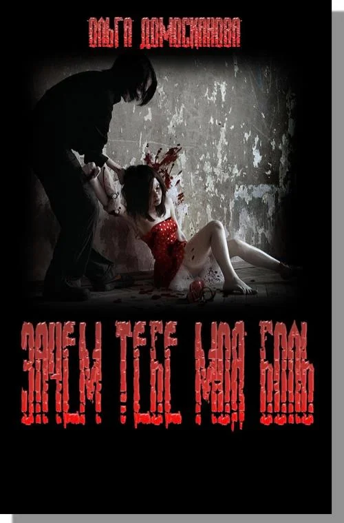 Обложка Зачем тебе моя боль