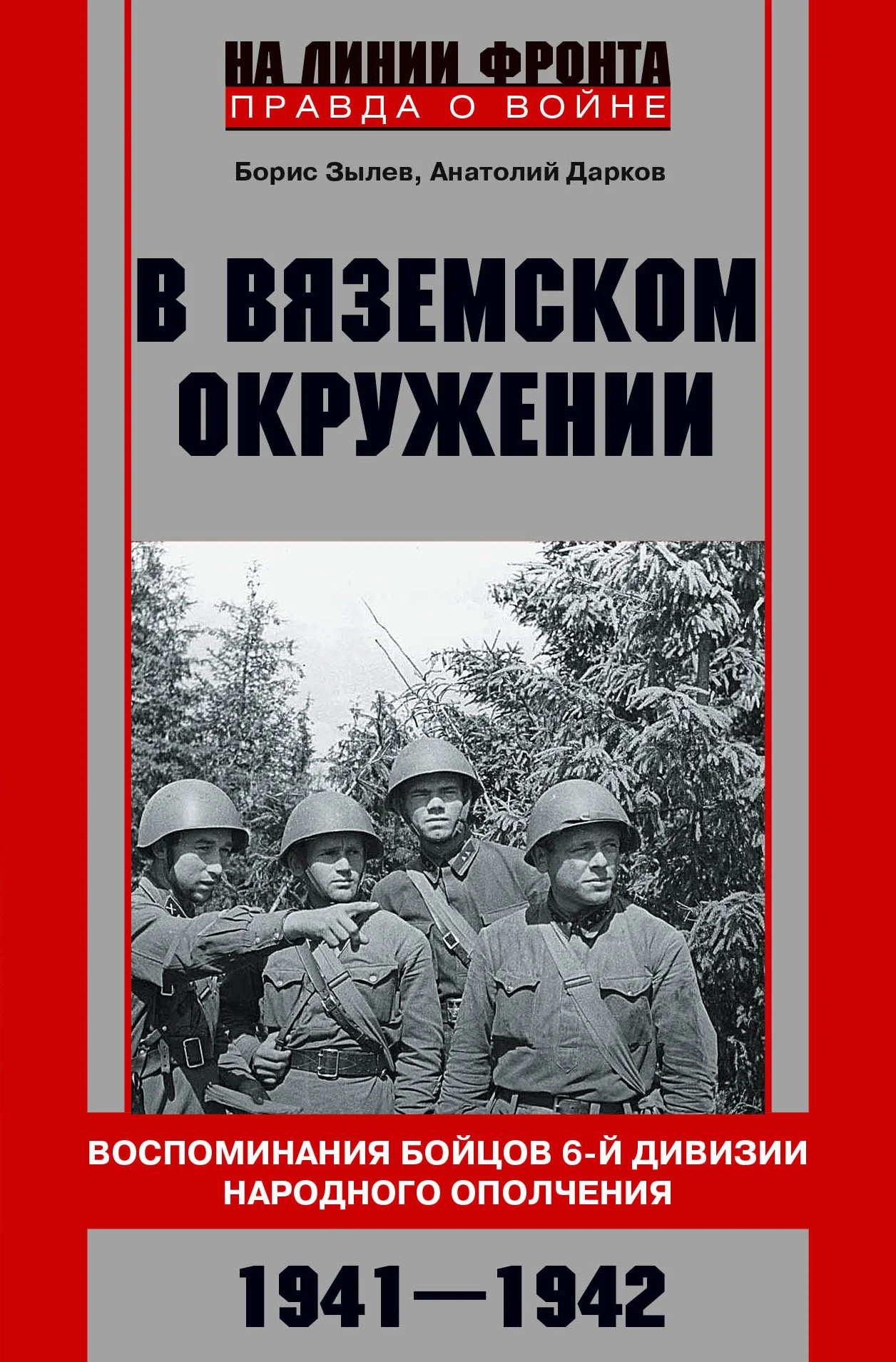 Обложка В вяземском окружении. Воспоминания бойцов 6-й дивизии народного ополчения. 1941–1942