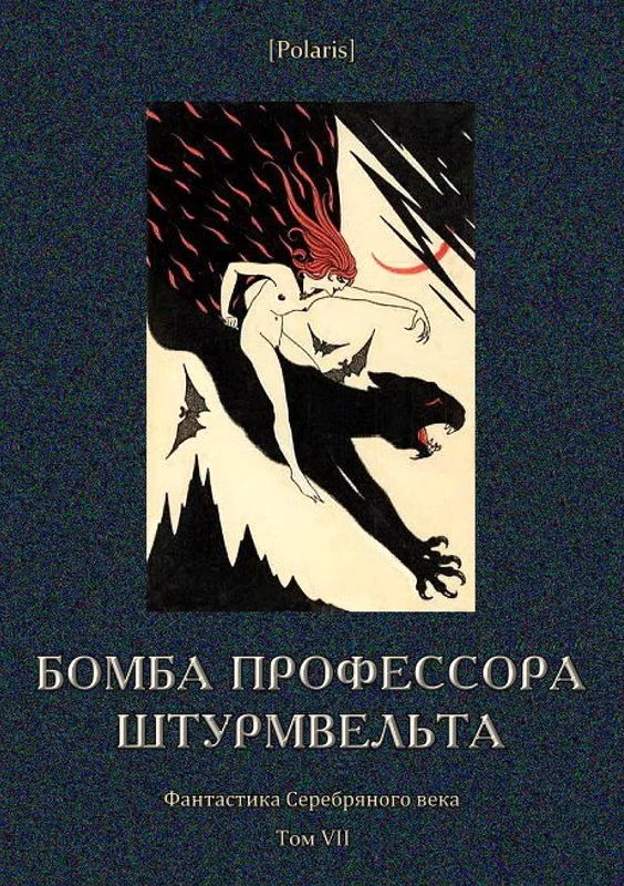 Обложка Бомба профессора Штурмвельта