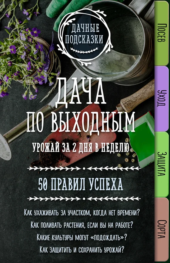 Обложка Дача по выходным. Урожай за 2 дня. 50 правил успеха