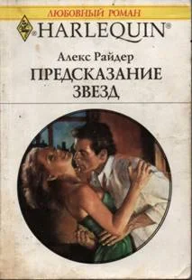 Обложка Предсказание звезд