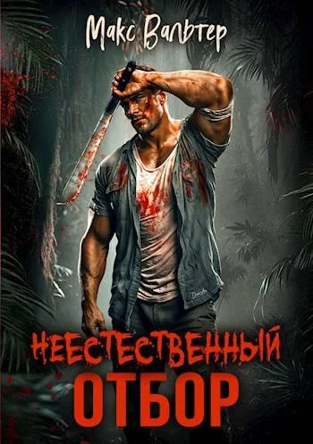 Обложка Неестественный отбор
