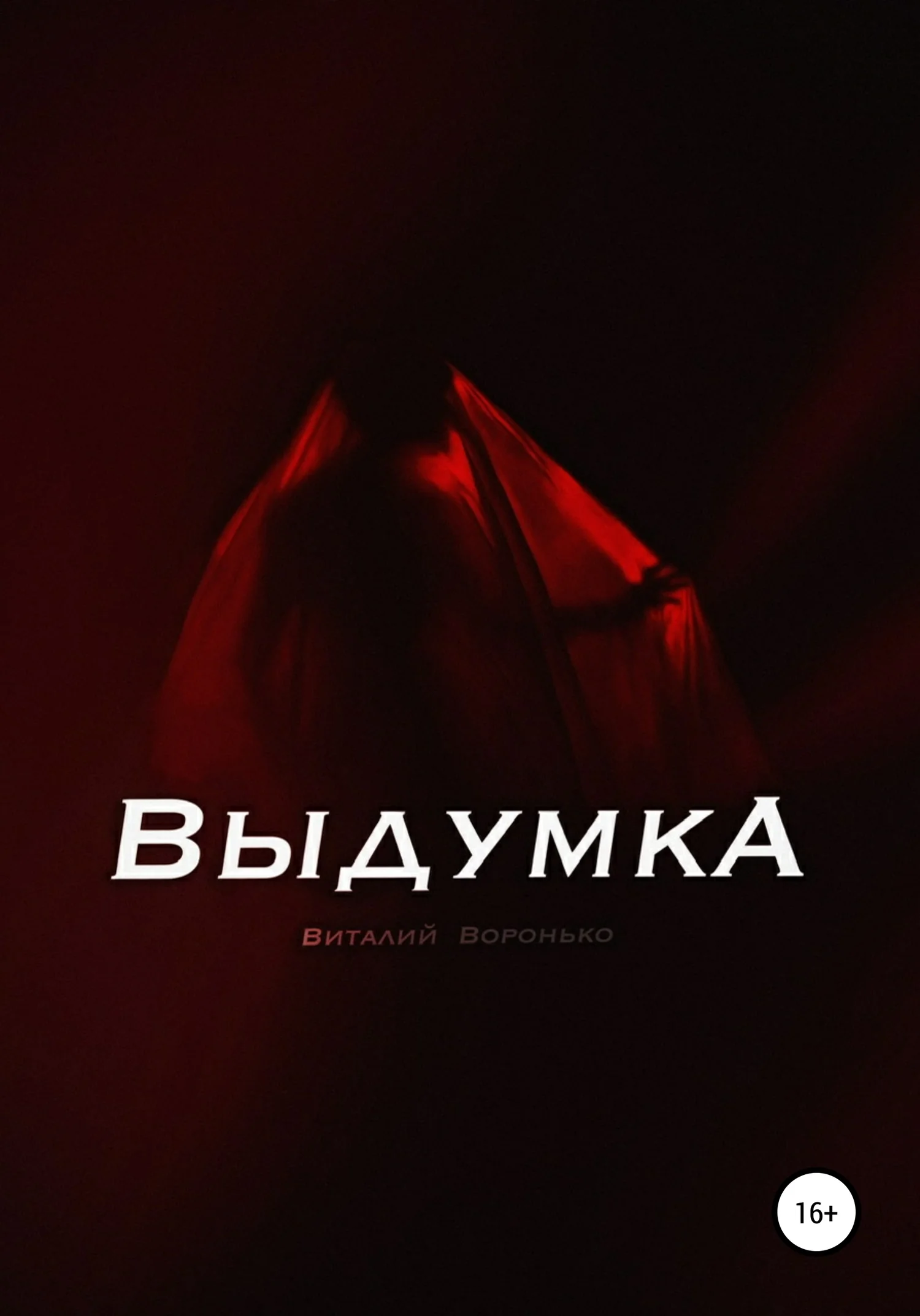 Обложка Выдумка