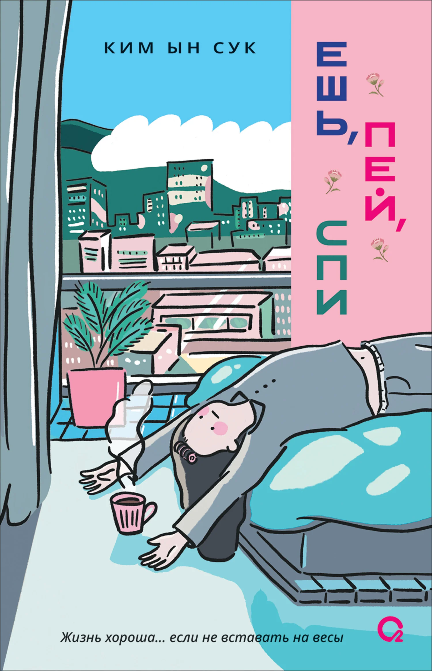 Обложка Ешь, пей, спи