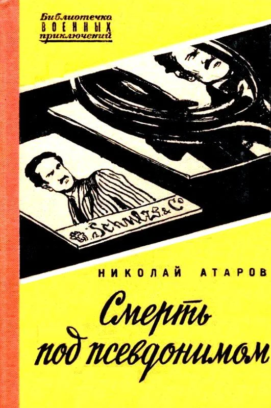 Обложка Смерть под псевдонимом